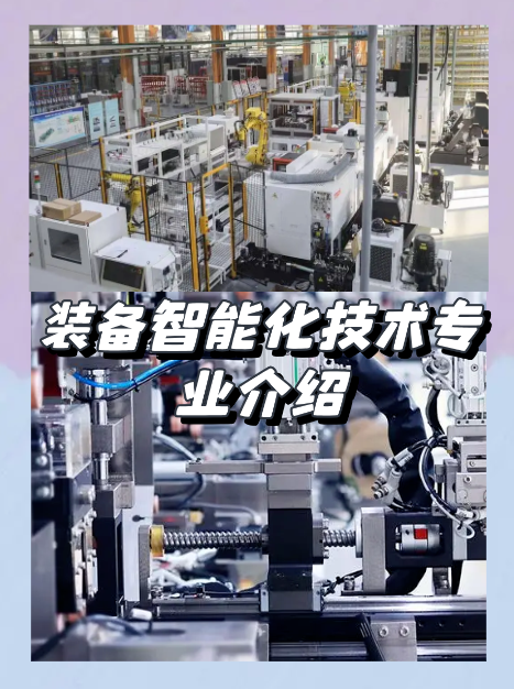 裝備智能化技術(shù)專業(yè)介紹